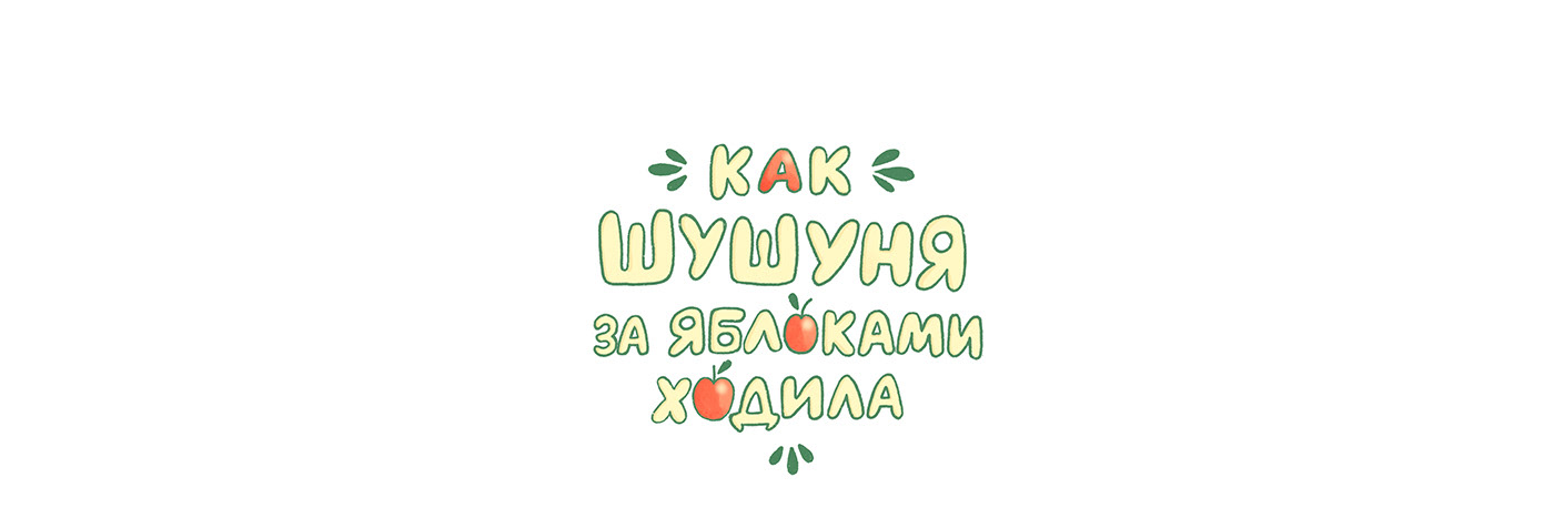 How Shushunya went for apples. Children's book — Изображение №1 — Иллюстрация на Dprofile