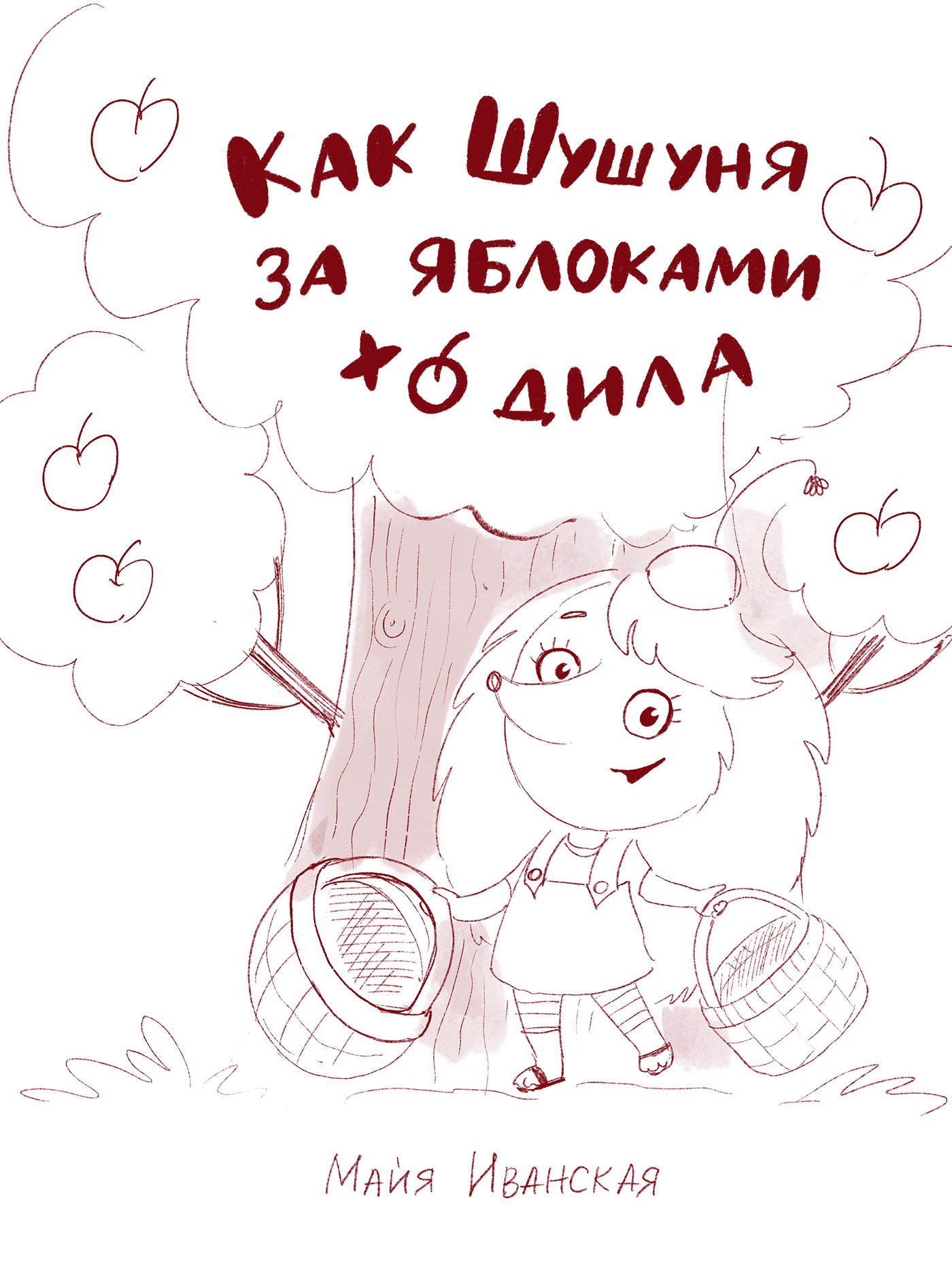 How Shushunya went for apples. Children's book — Изображение №37 — Иллюстрация на Dprofile