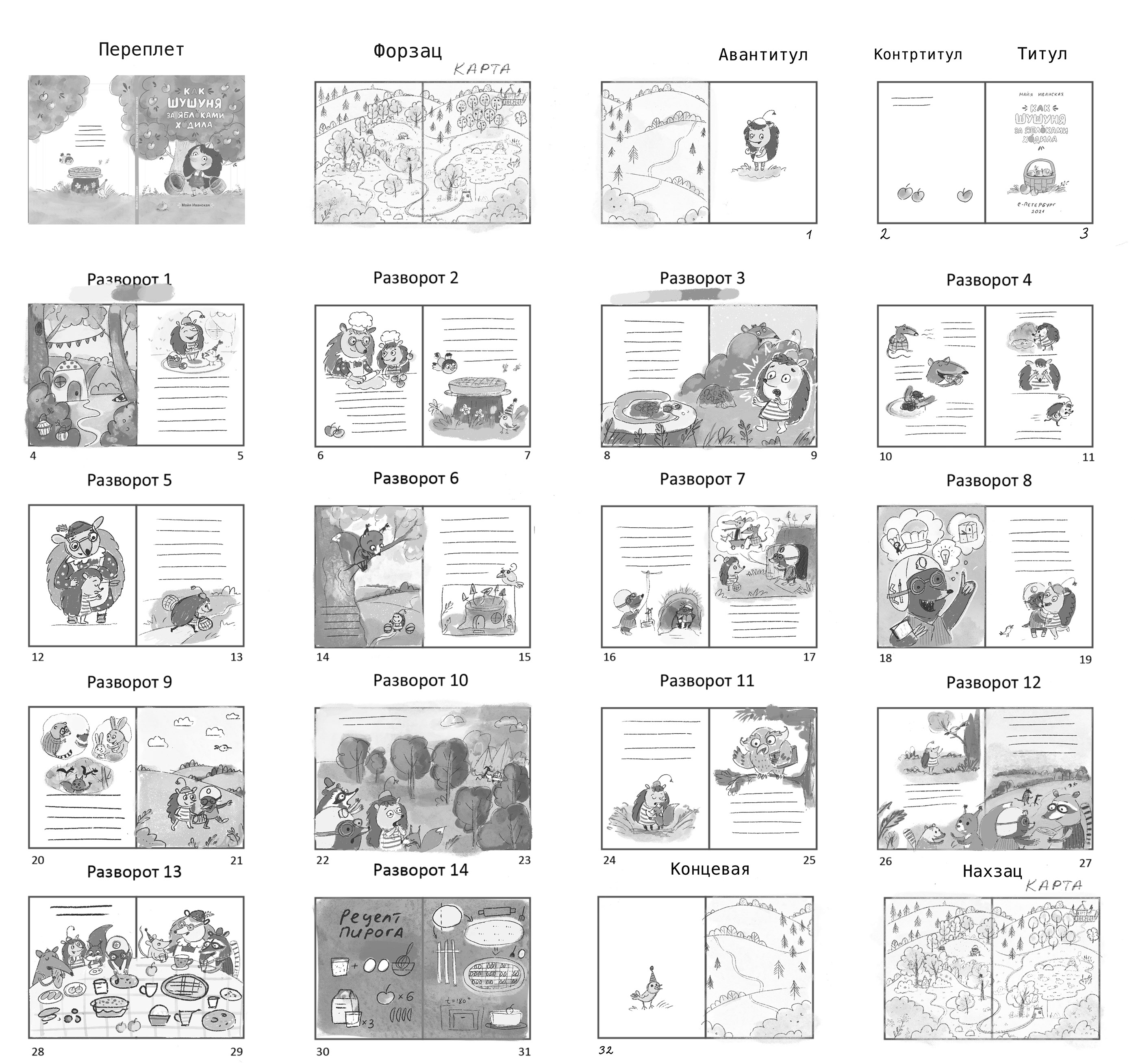 How Shushunya went for apples. Children's book — Изображение №12 — Иллюстрация на Dprofile
