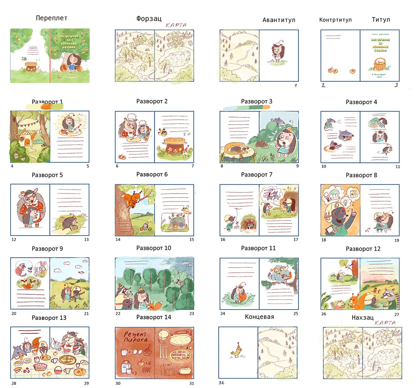 How Shushunya went for apples. Children's book — Изображение №13 — Иллюстрация на Dprofile