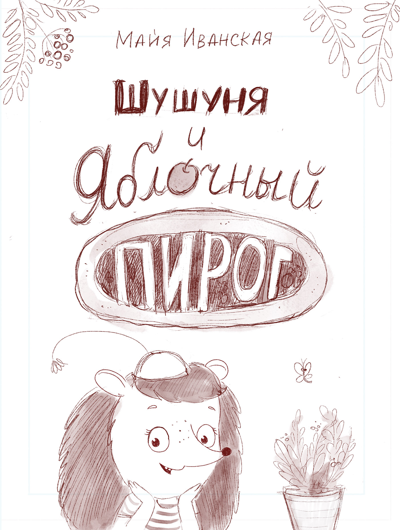 How Shushunya went for apples. Children's book — Изображение №34 — Иллюстрация на Dprofile