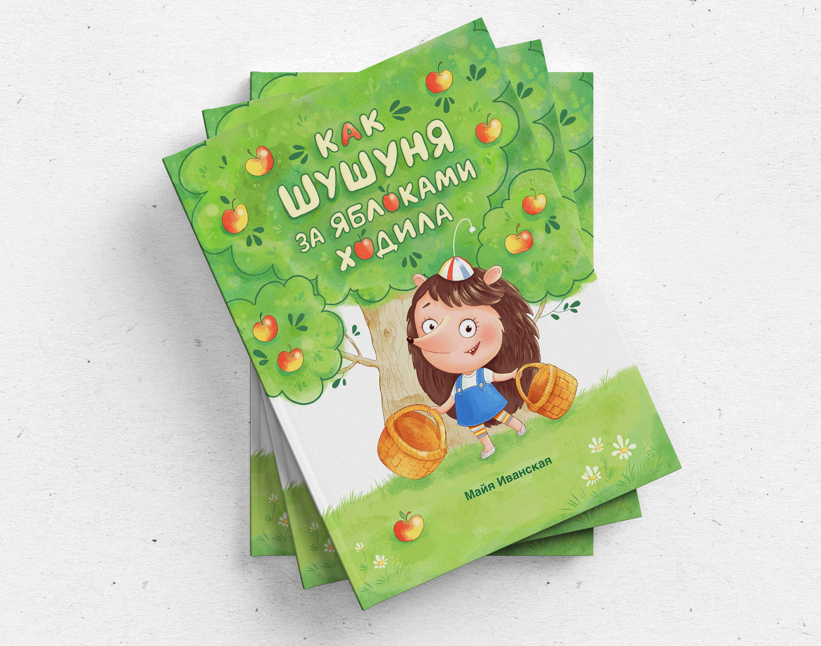 How Shushunya went for apples. Children's book — Изображение №38 — Иллюстрация на Dprofile