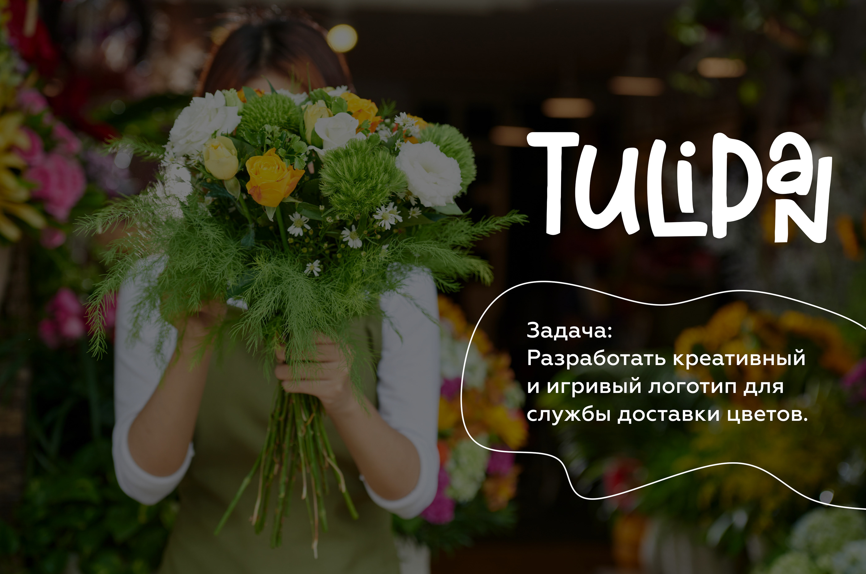 BRANDING / FLOWER'S DELIVERY — Изображение №1 — Брендинг на Dprofile