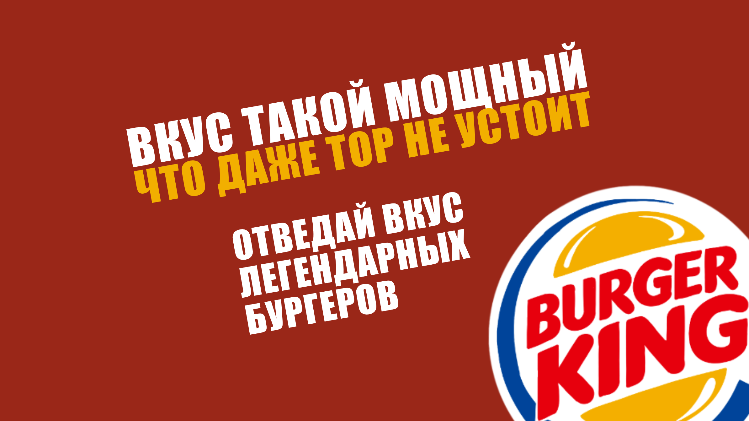 Тор в рекламе Бургер Кинг — Изображение №4 — Брендинг, Графика на Dprofile