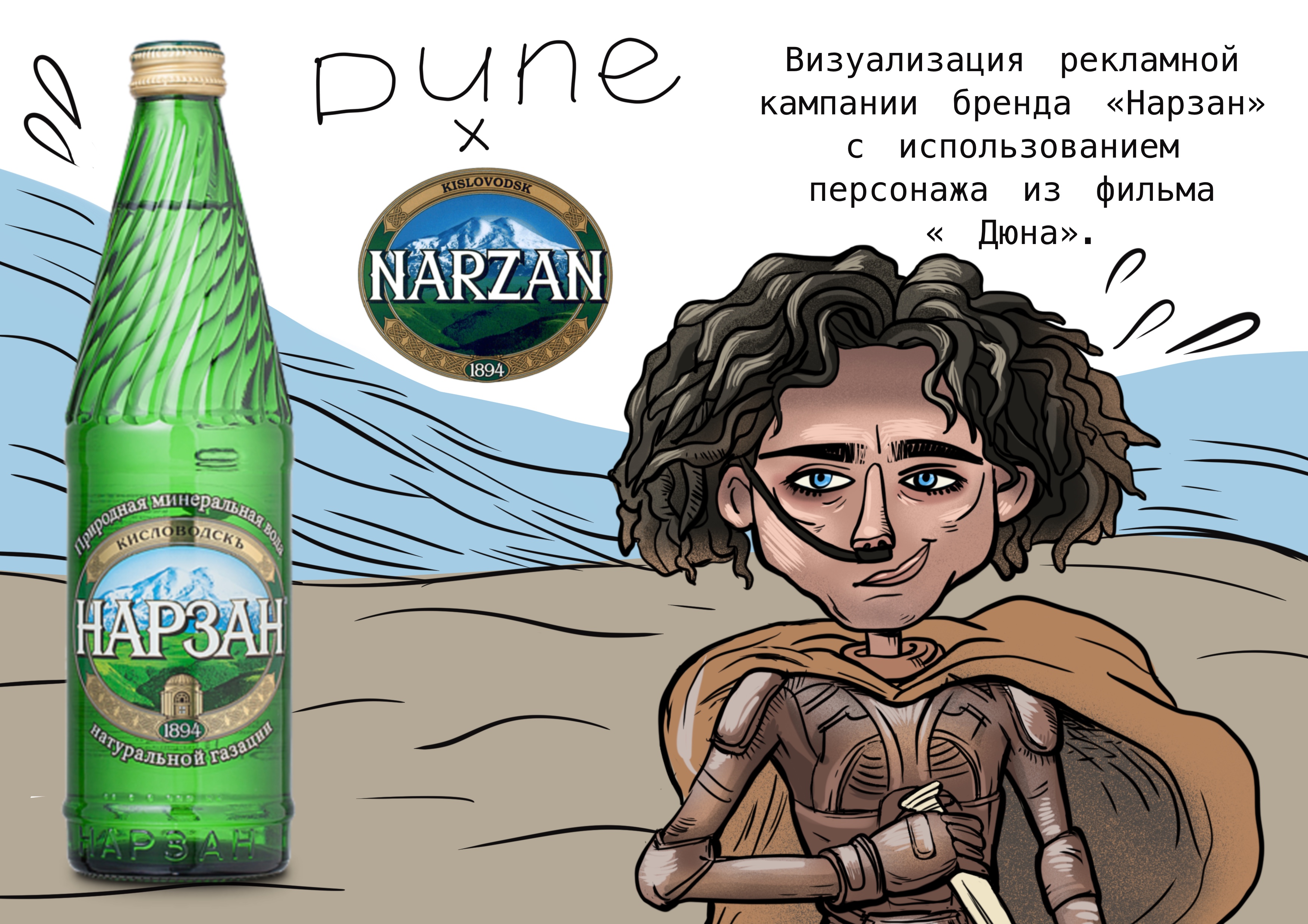 Реклама воды «Нарзан» — Изображение №1 — Брендинг, Иллюстрация на Dprofile