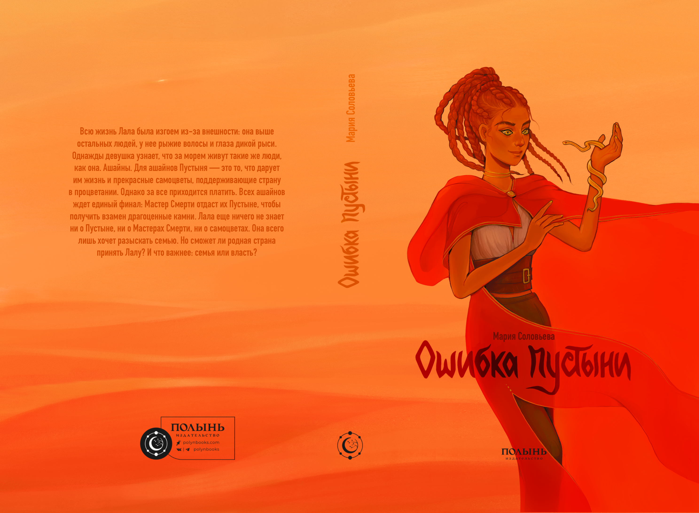 Обложка книги Марии Соловьевой «Ошибка пустыни» — Изображение №3 — Иллюстрация, Графика на Dprofile