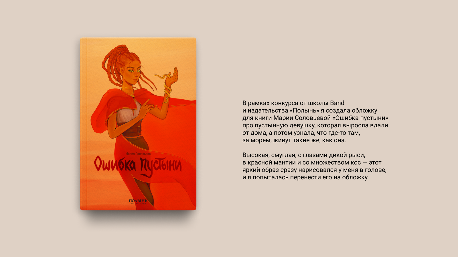 Обложка книги Марии Соловьевой «Ошибка пустыни» — Изображение №1 — Иллюстрация, Графика на Dprofile