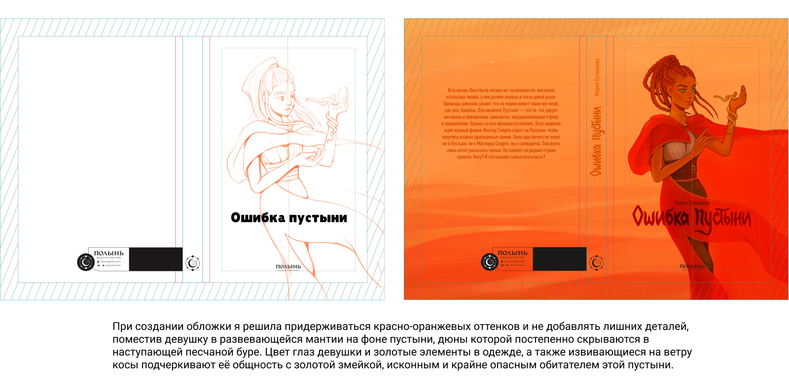 Обложка книги Марии Соловьевой «Ошибка пустыни» — Изображение №2 — Иллюстрация, Графика на Dprofile