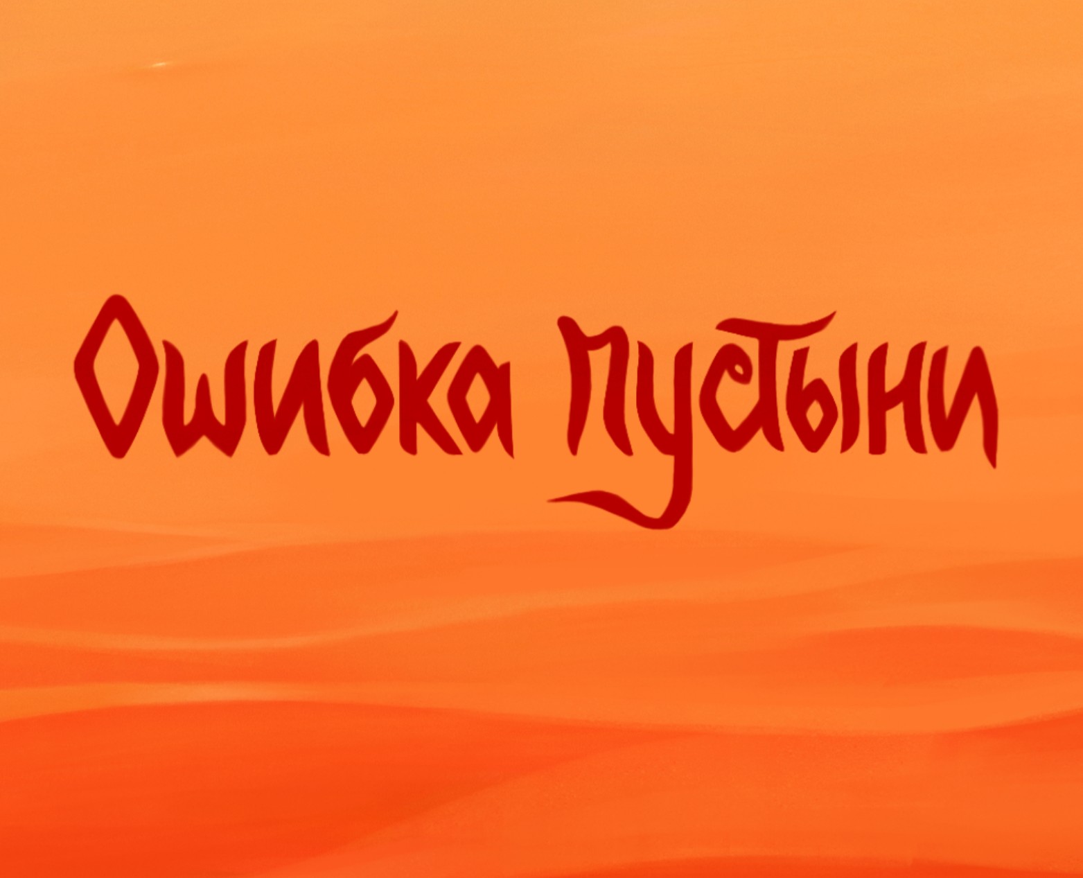 Обложка книги Марии Соловьевой «Ошибка пустыни» — Иллюстрация, Графика на Dprofile