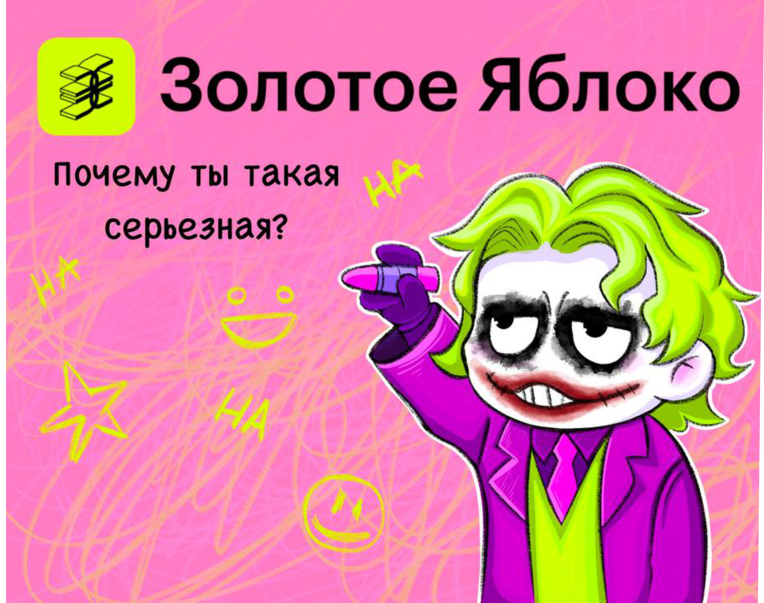 Джокер и Золотое Яблоко — Изображение №1 — Брендинг, Иллюстрация на Dprofile