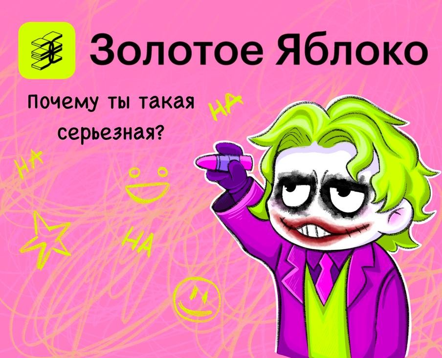 Джокер и Золотое Яблоко на Dprofile