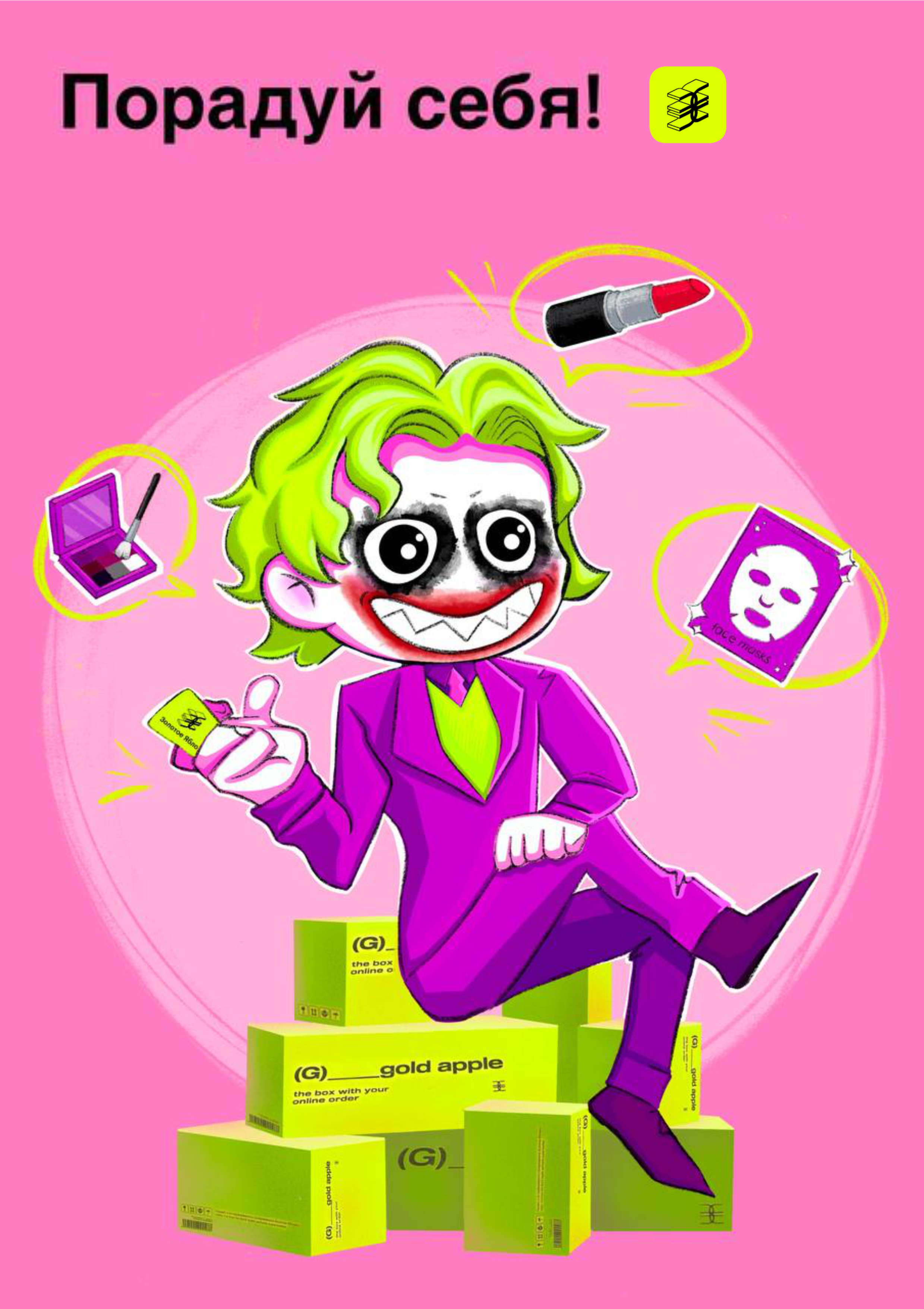 Джокер и Золотое Яблоко — Изображение №2 — Брендинг, Иллюстрация на Dprofile