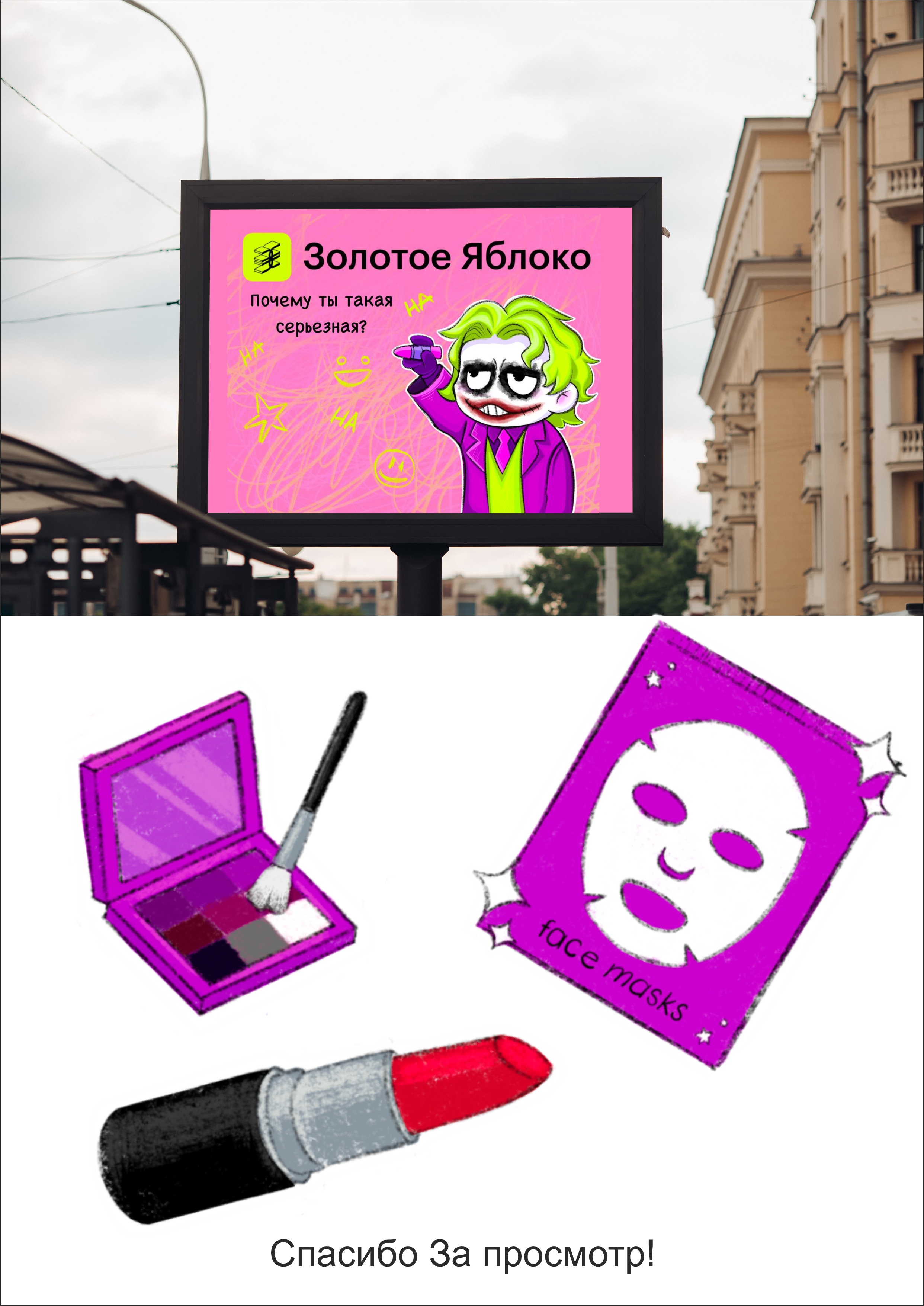 Джокер и Золотое Яблоко — Изображение №4 — Брендинг, Иллюстрация на Dprofile