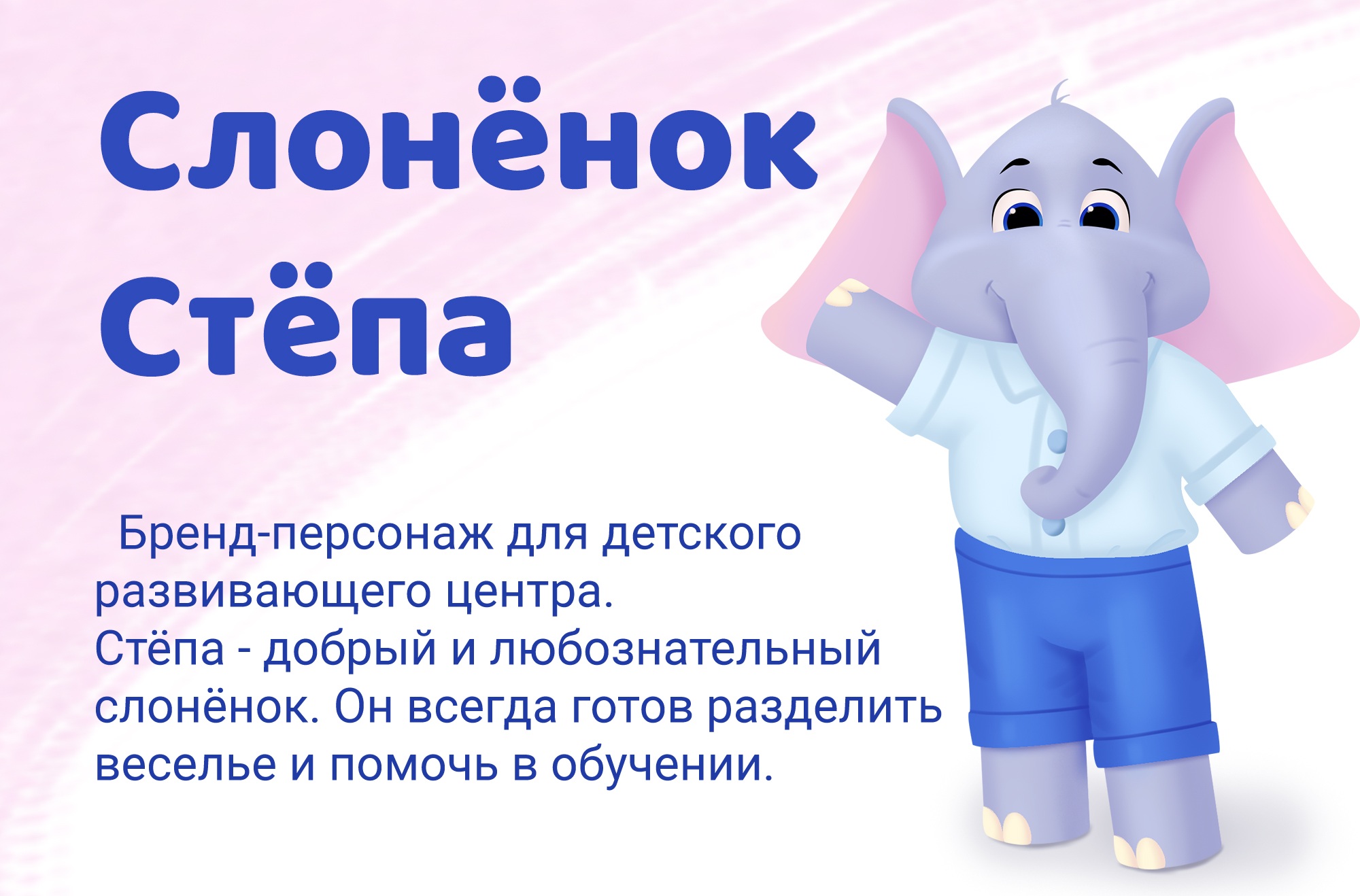 Бренд-персонаж (маскот) для детского развивающего центра — Изображение №1 — Брендинг, Иллюстрация на Dprofile