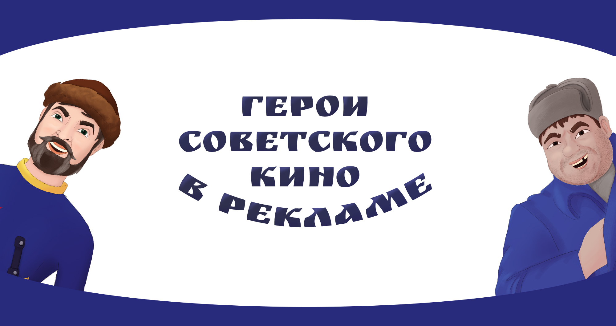 Рекламные иллюстрации с героями советского кино — Изображение №1 — Иллюстрация, Маркетинг на Dprofile