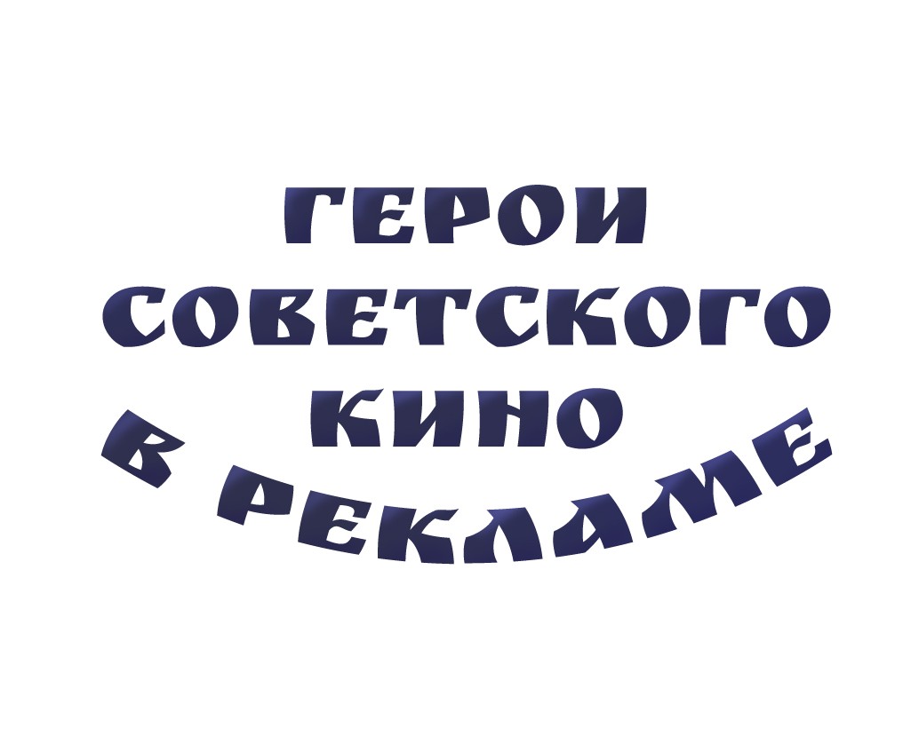Рекламные иллюстрации с героями советского кино — Иллюстрация, Маркетинг на Dprofile