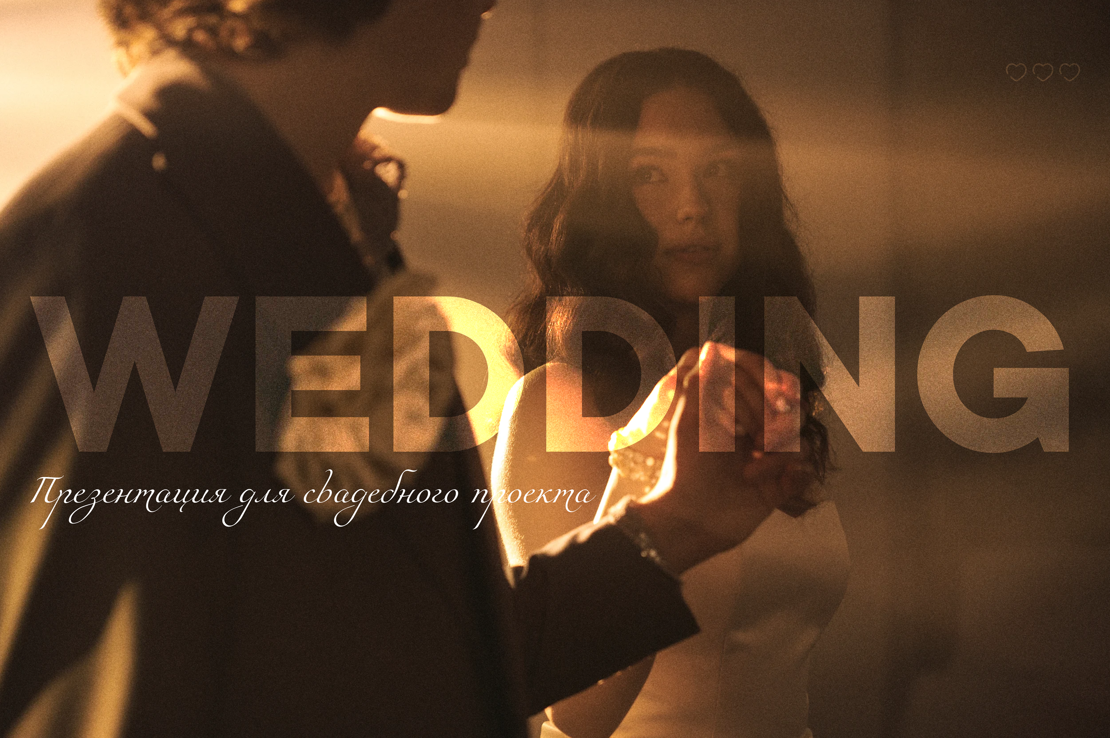 wedding presentation — Изображение №1 — Маркетинг на Dprofile