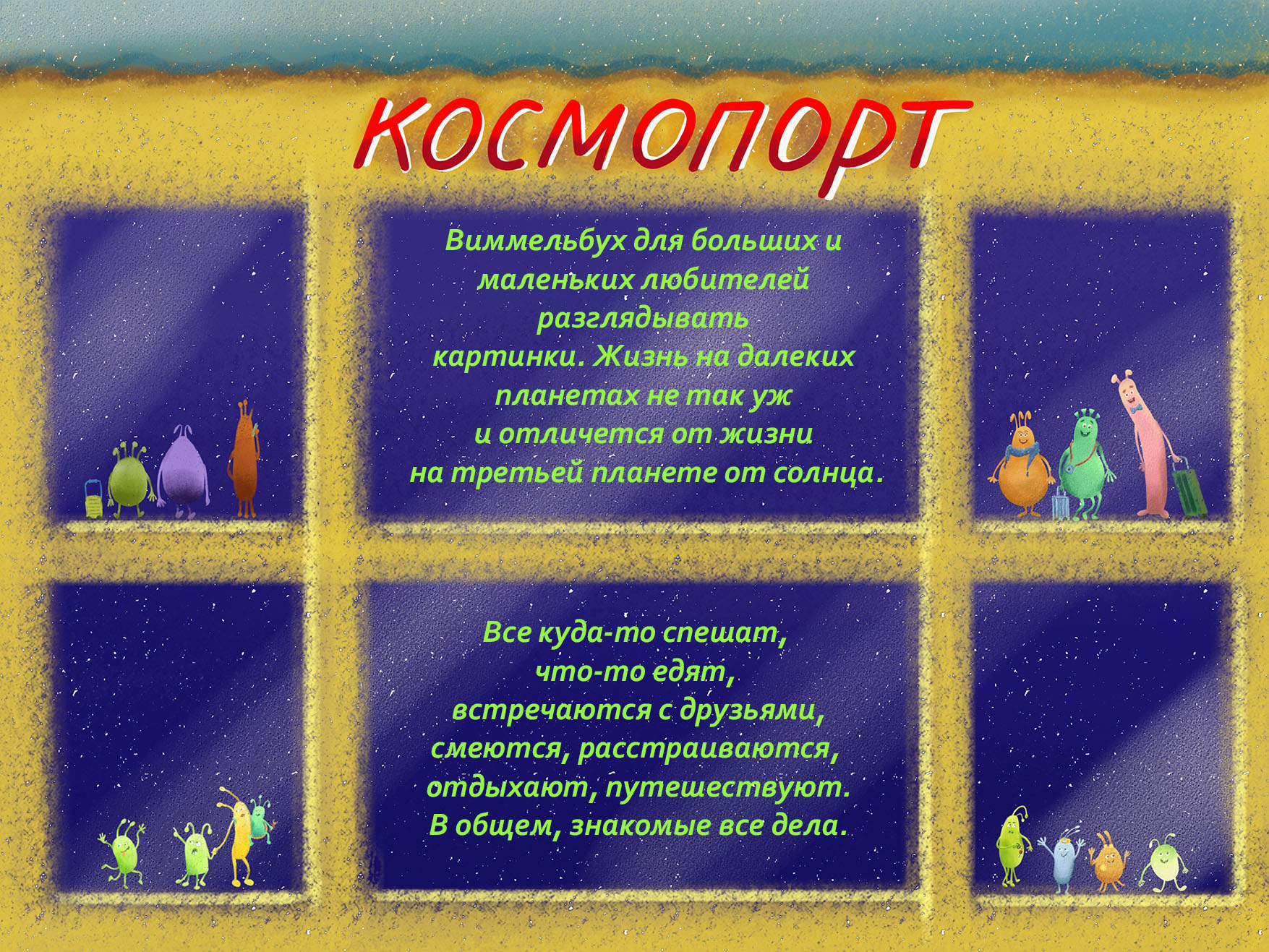 Виммельбух из соседней галактики — Изображение №2 — Иллюстрация на Dprofile