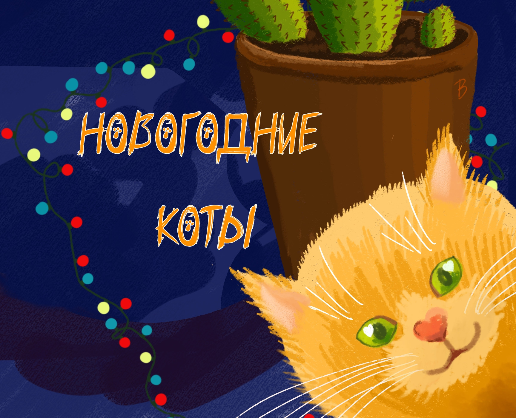 Новый год и кот — Иллюстрация на Dprofile
