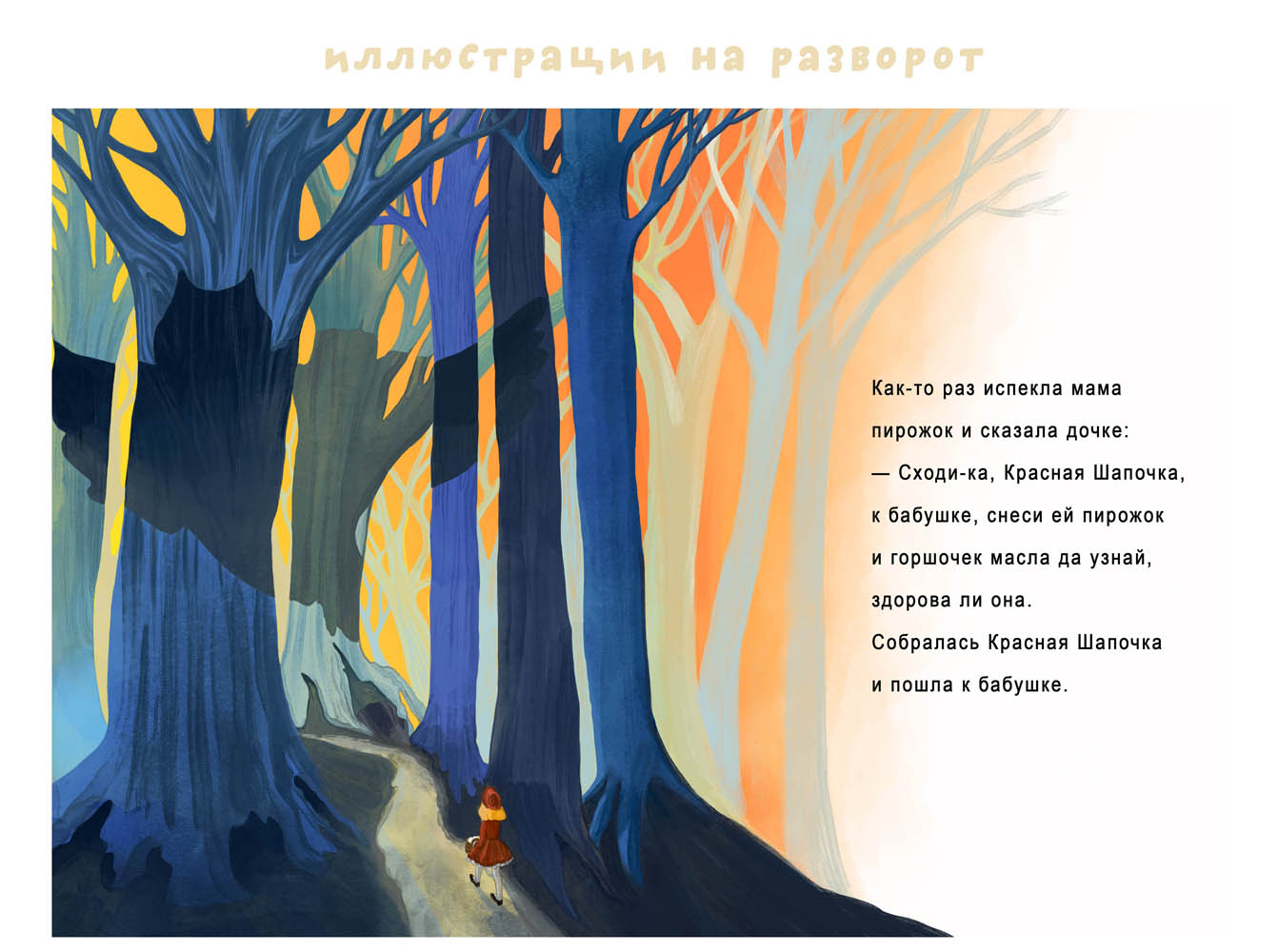 Красная шапочка — Изображение №8 — Иллюстрация на Dprofile