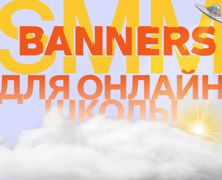SMM баннеры для онлайн школы — Брендинг на Dprofile