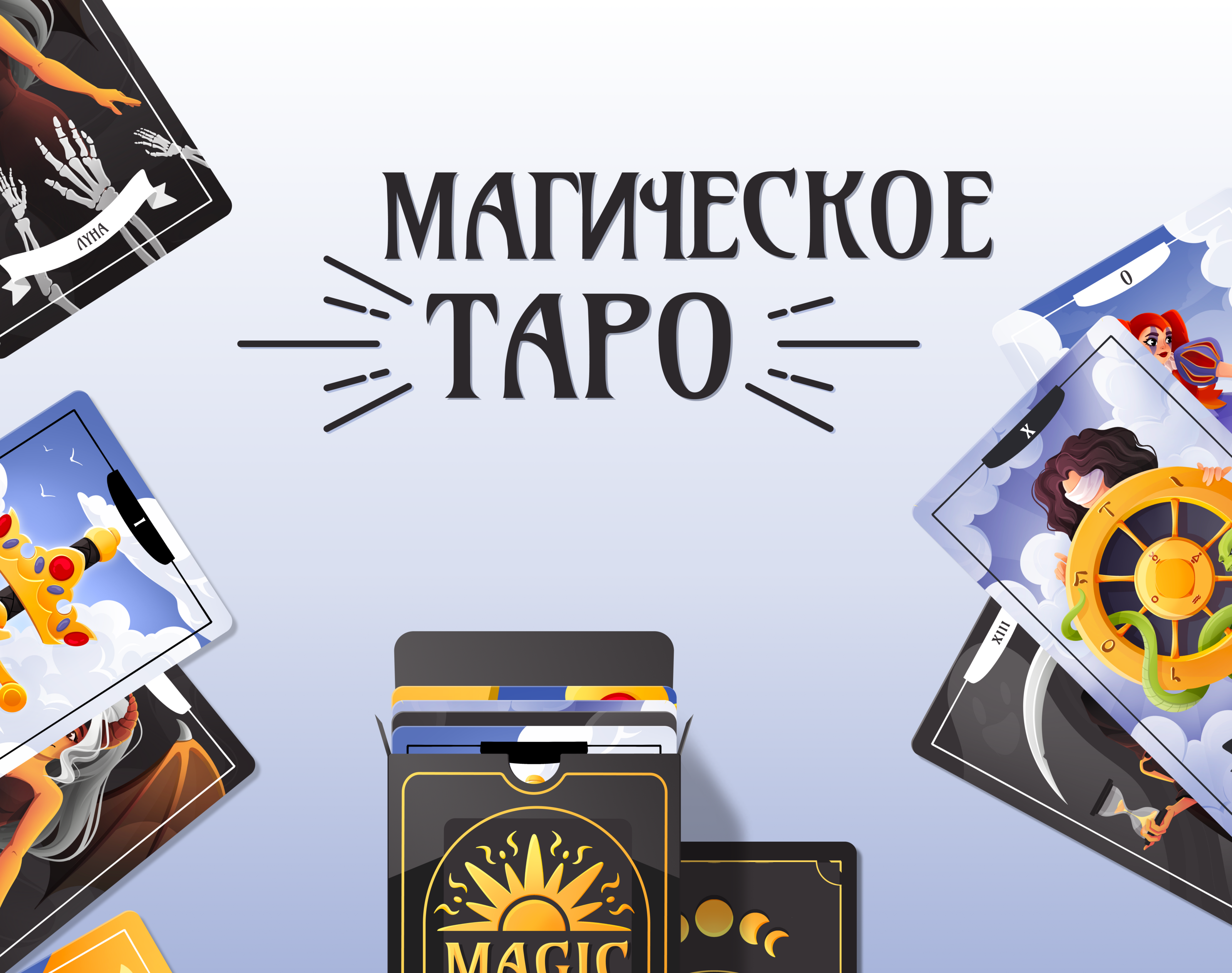 Карты таро Иллюстрации — Изображение №1 — Иллюстрация, Графика на Dprofile