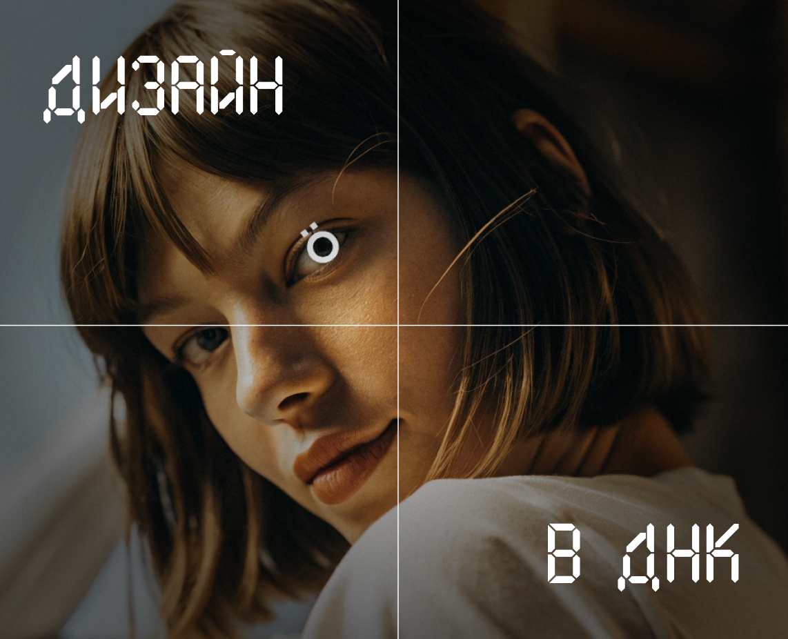 Разработка принта «Дизайн в ДНК» — Брендинг, Иллюстрация на Dprofile
