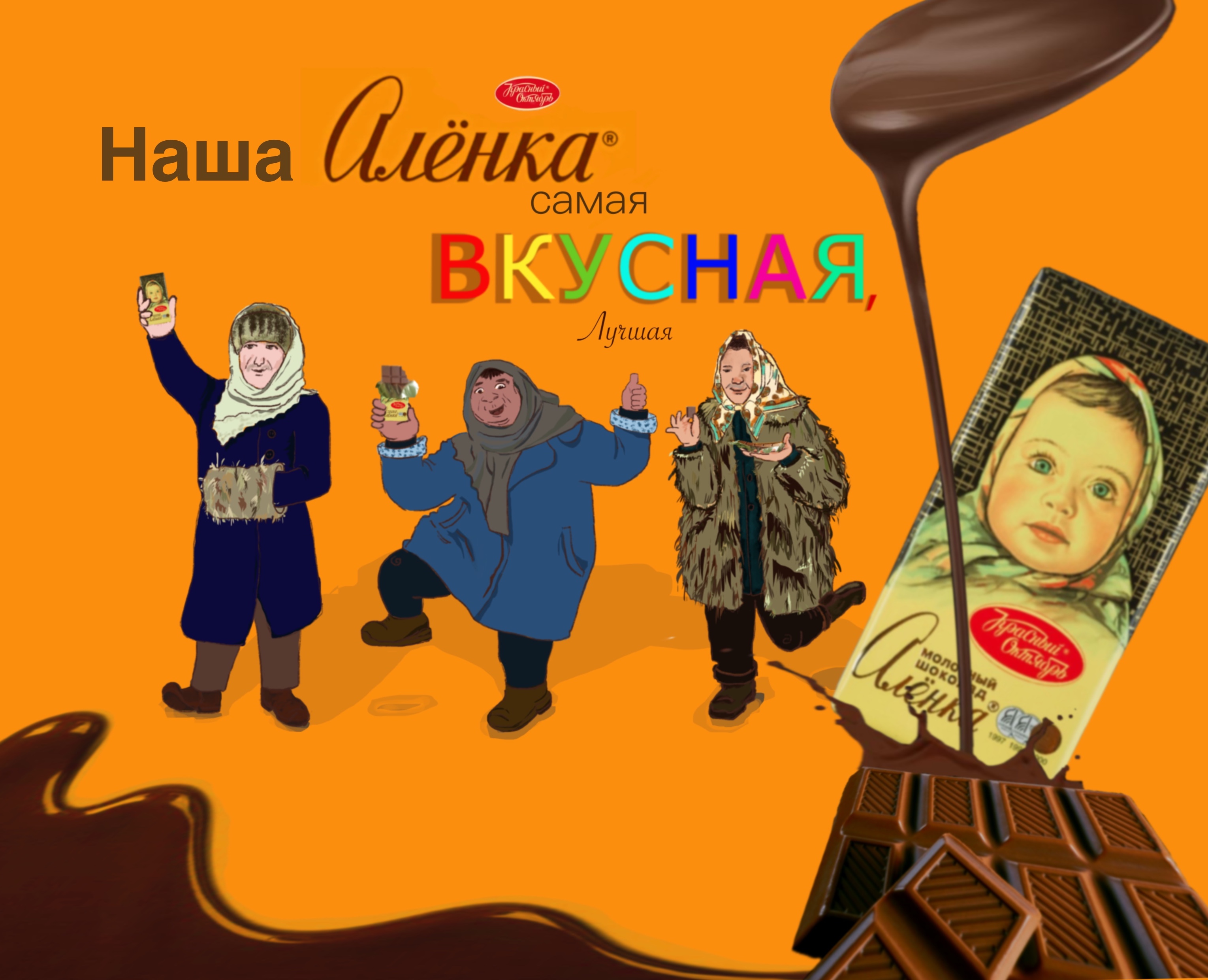 Иллюстрация/Проект рекламы шоколада «Алёнка» — Брендинг, Иллюстрация на Dprofile
