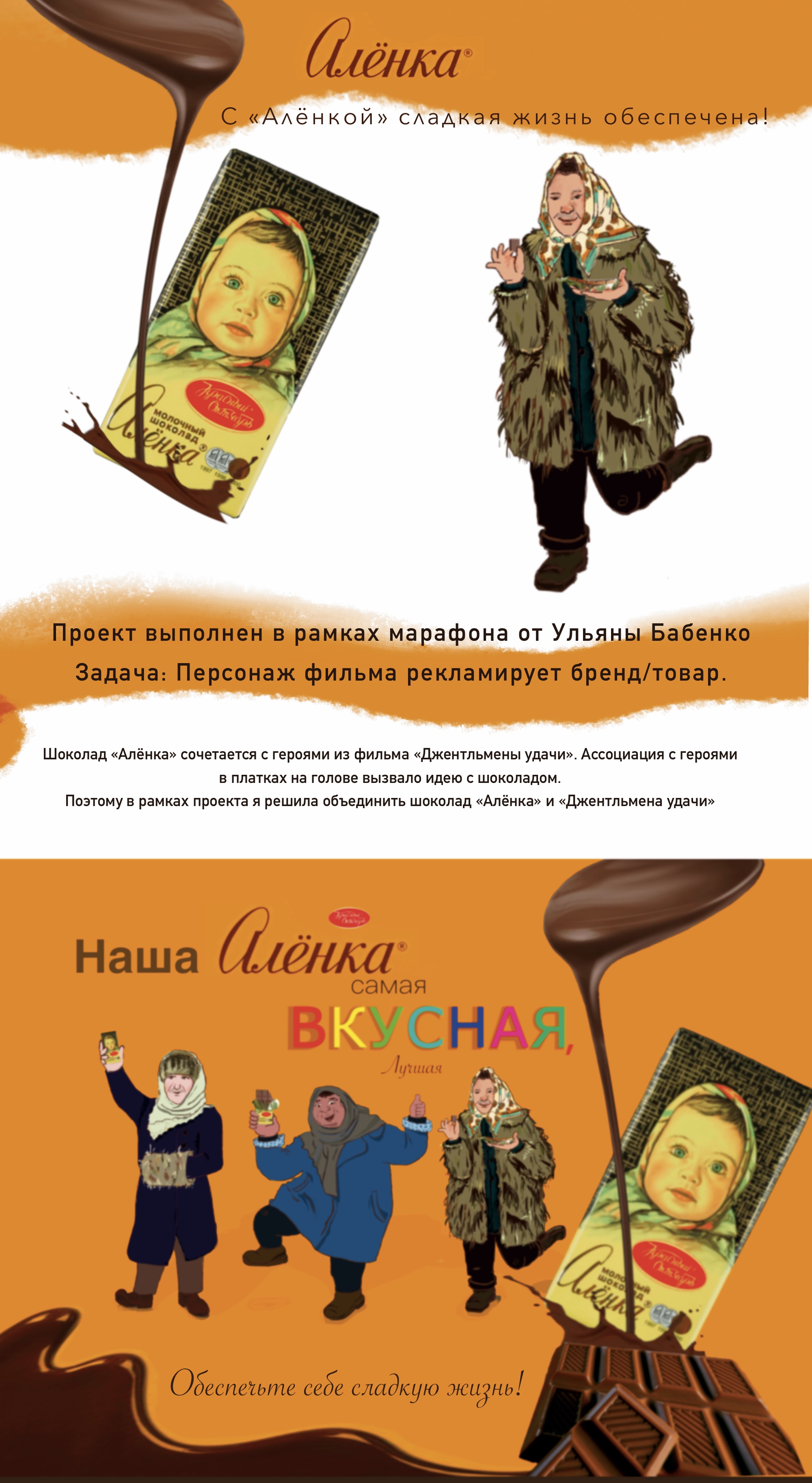 Иллюстрация/Проект рекламы шоколада «Алёнка» — Изображение №1 — Брендинг, Иллюстрация на Dprofile
