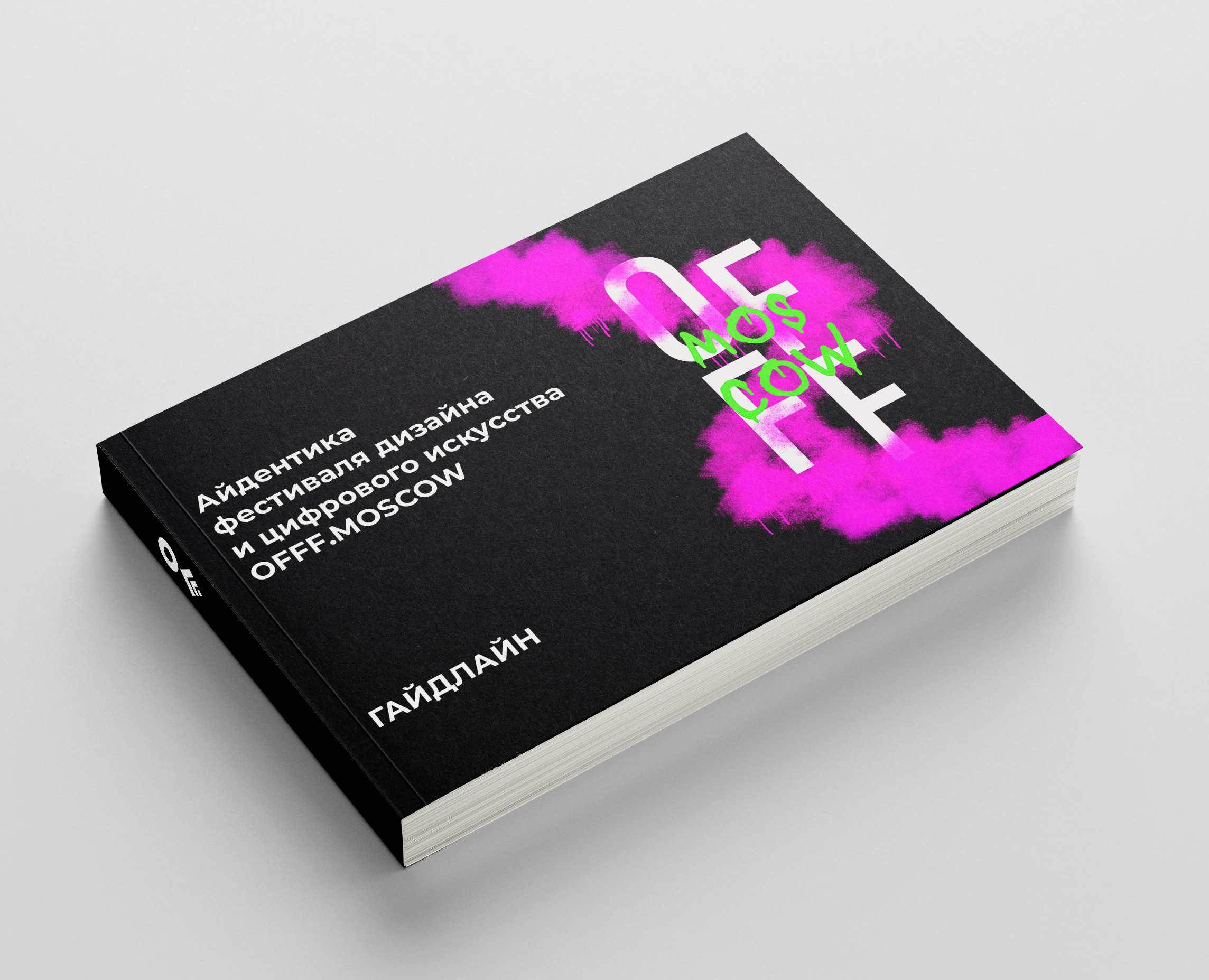 Гайдлайн OFFF.MOSCOW — Брендинг на Dprofile