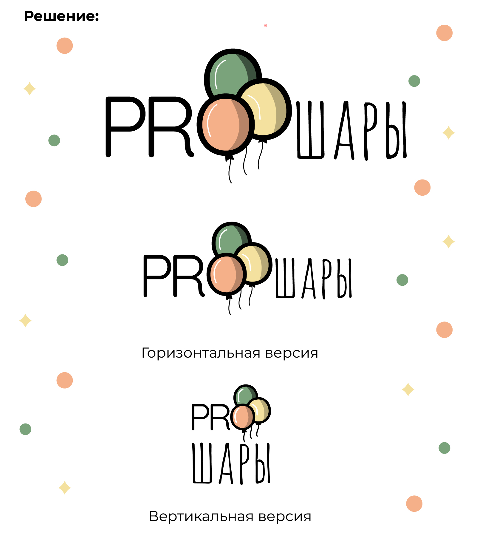 Логотип "PROШары" — Изображение №2 — Брендинг, Графика на Dprofile