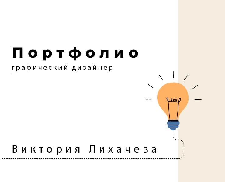 Портфолио Лихачева Виктория — Брендинг, Маркетинг на Dprofile