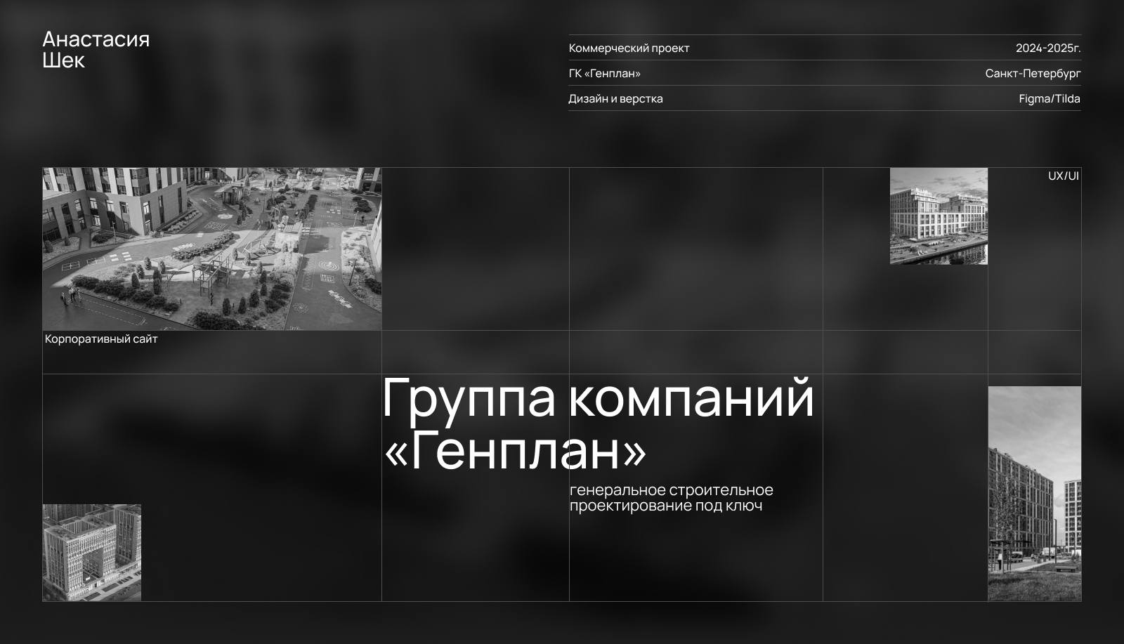 Корпоративный сайт ГК «Генплан» — Изображение №1 — Интерфейсы, Брендинг на Dprofile