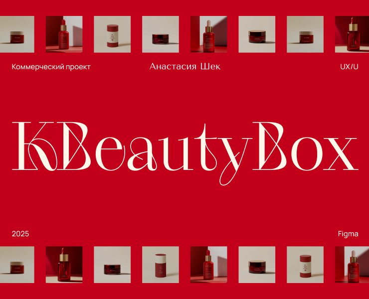 KBeautyBox — Интерфейсы, Брендинг на Dprofile