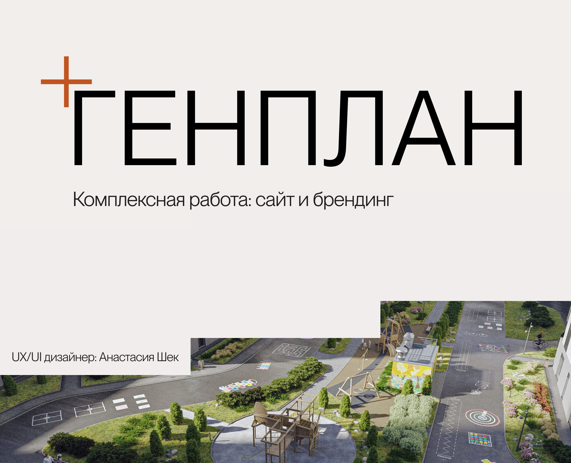 ГЕНПЛАН — Интерфейсы, Брендинг на Dprofile