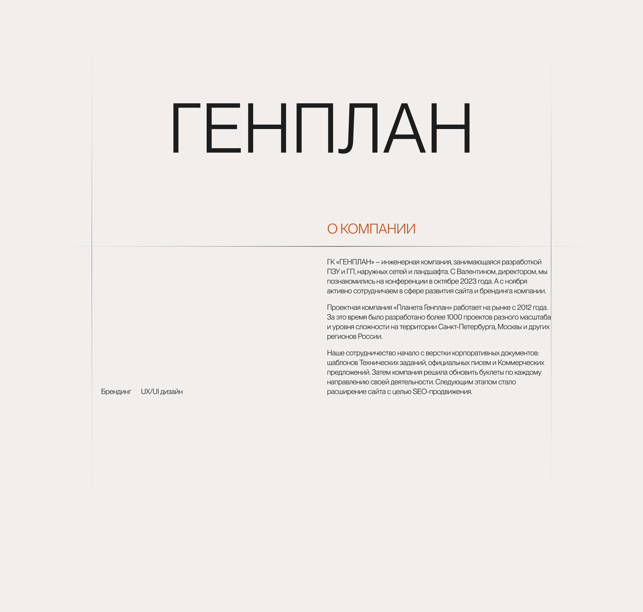ГЕНПЛАН — Изображение №1 — Интерфейсы, Брендинг на Dprofile