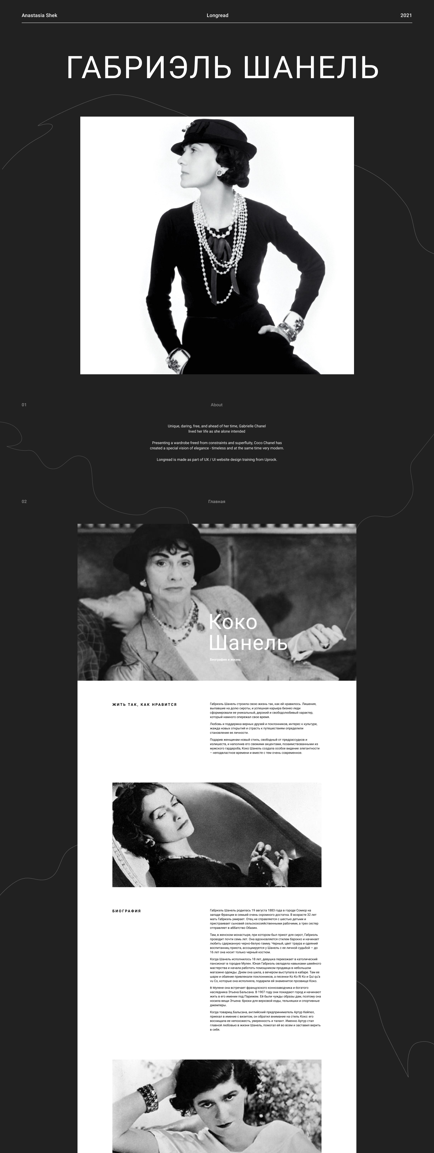 Лонгрид о Габриель Шанель — Изображение №1 — Интерфейсы на Dprofile
