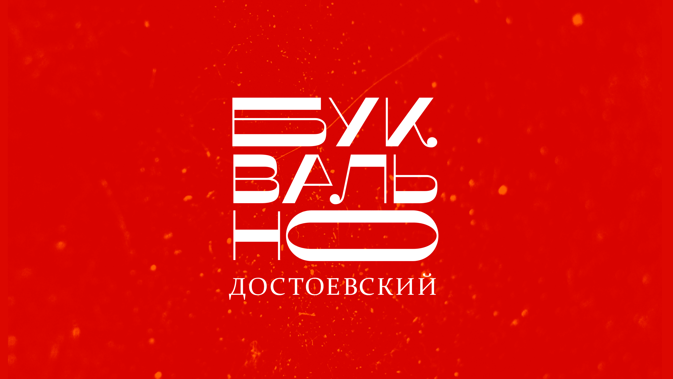 Буквально | Литературный фестиваль — Изображение №1 — Брендинг, Графика на Dprofile