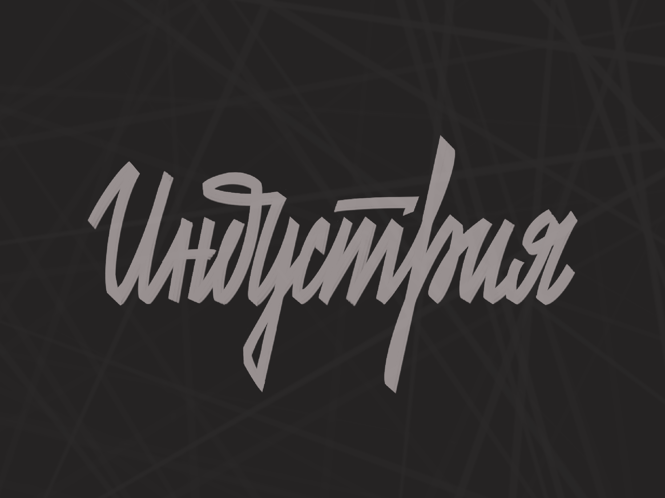 Леттеринг 2025 — Изображение №3 — Графика на Dprofile