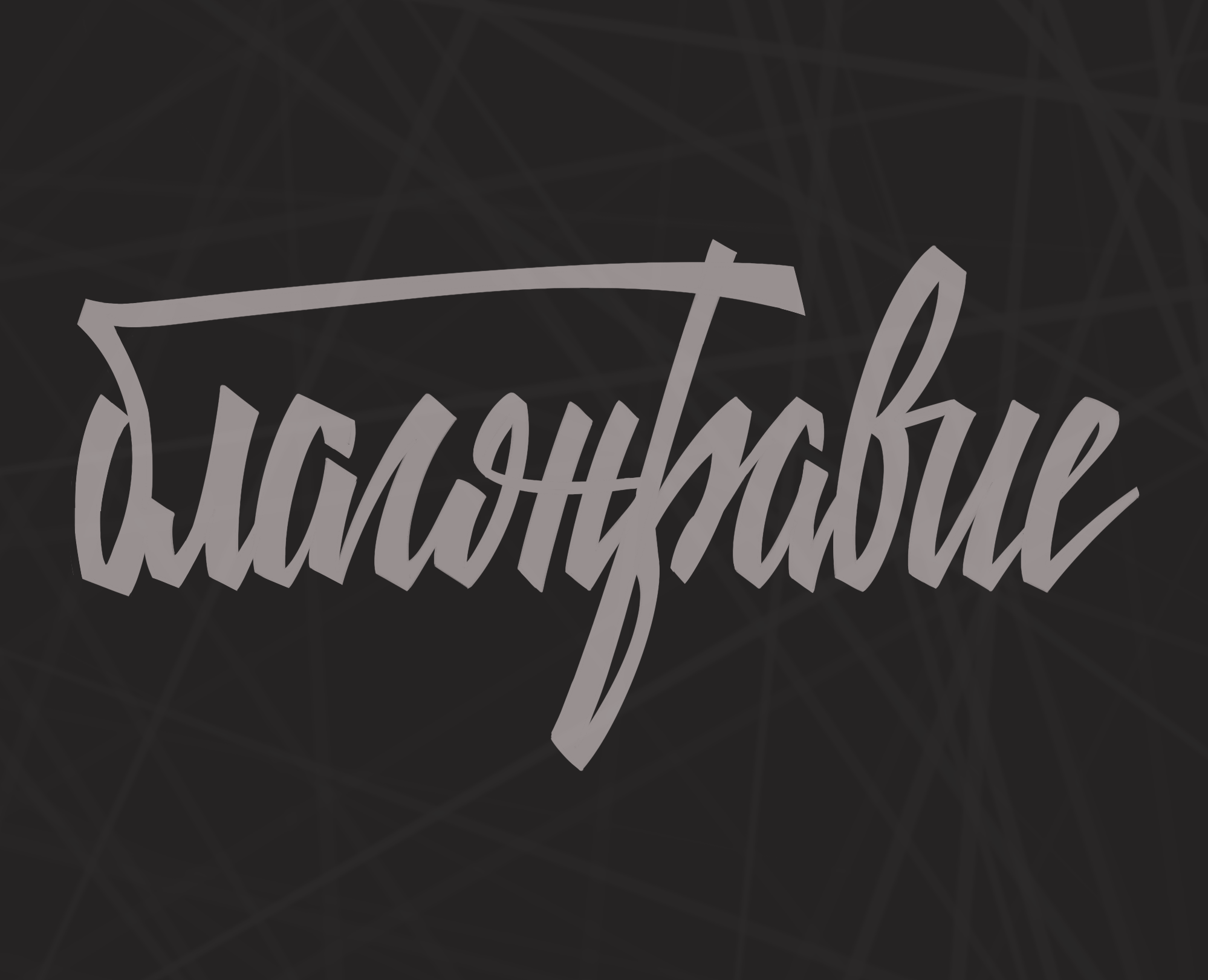 Леттеринг 2025 на Dprofile