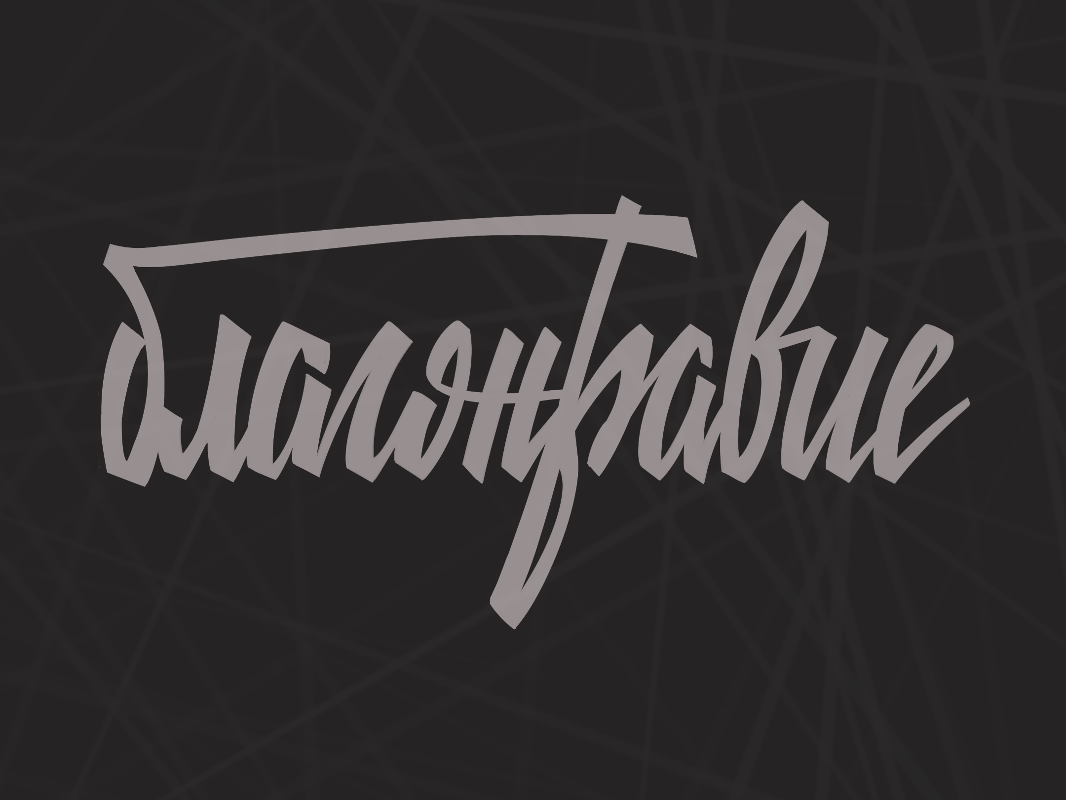 Леттеринг 2025 — Изображение №2 — Графика на Dprofile