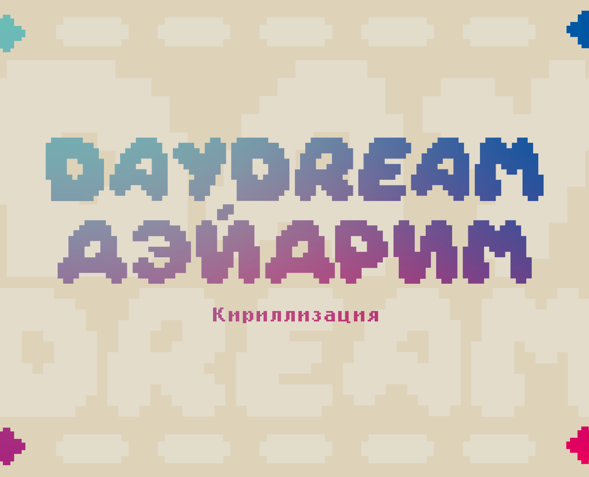 Кириллизация шрифта DAYDREAM — Графика на Dprofile