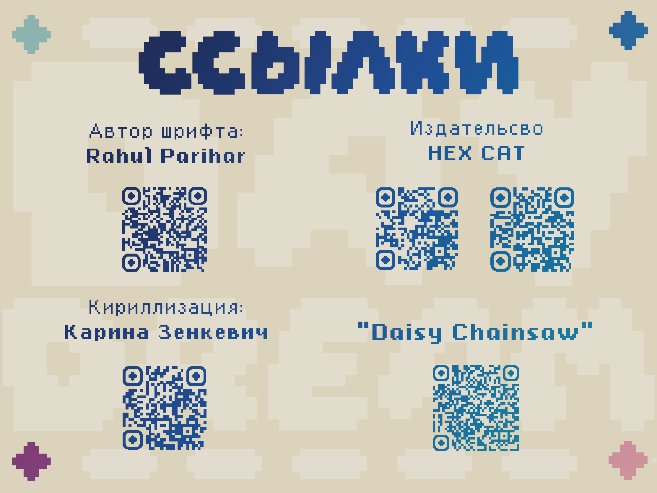 Кириллизация шрифта DAYDREAM — Изображение №9 — Графика на Dprofile