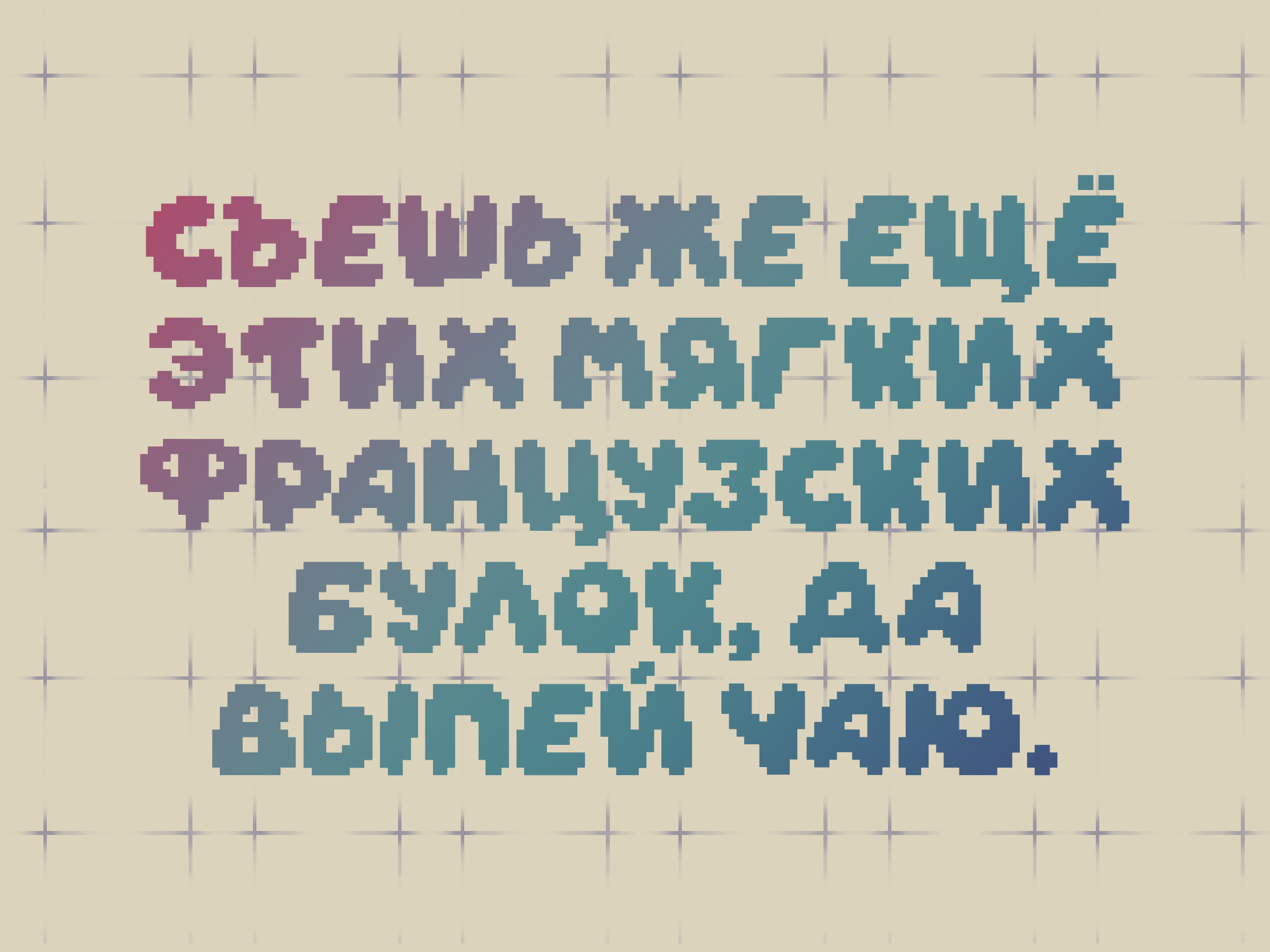 Кириллизация шрифта DAYDREAM — Изображение №7 — Графика на Dprofile