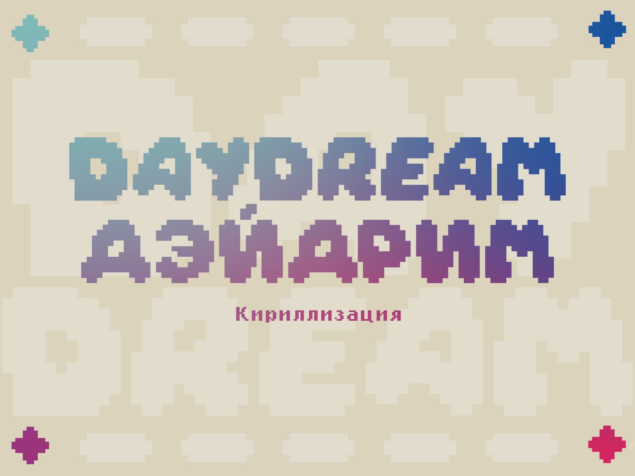 Кириллизация шрифта DAYDREAM — Изображение №1 — Графика на Dprofile