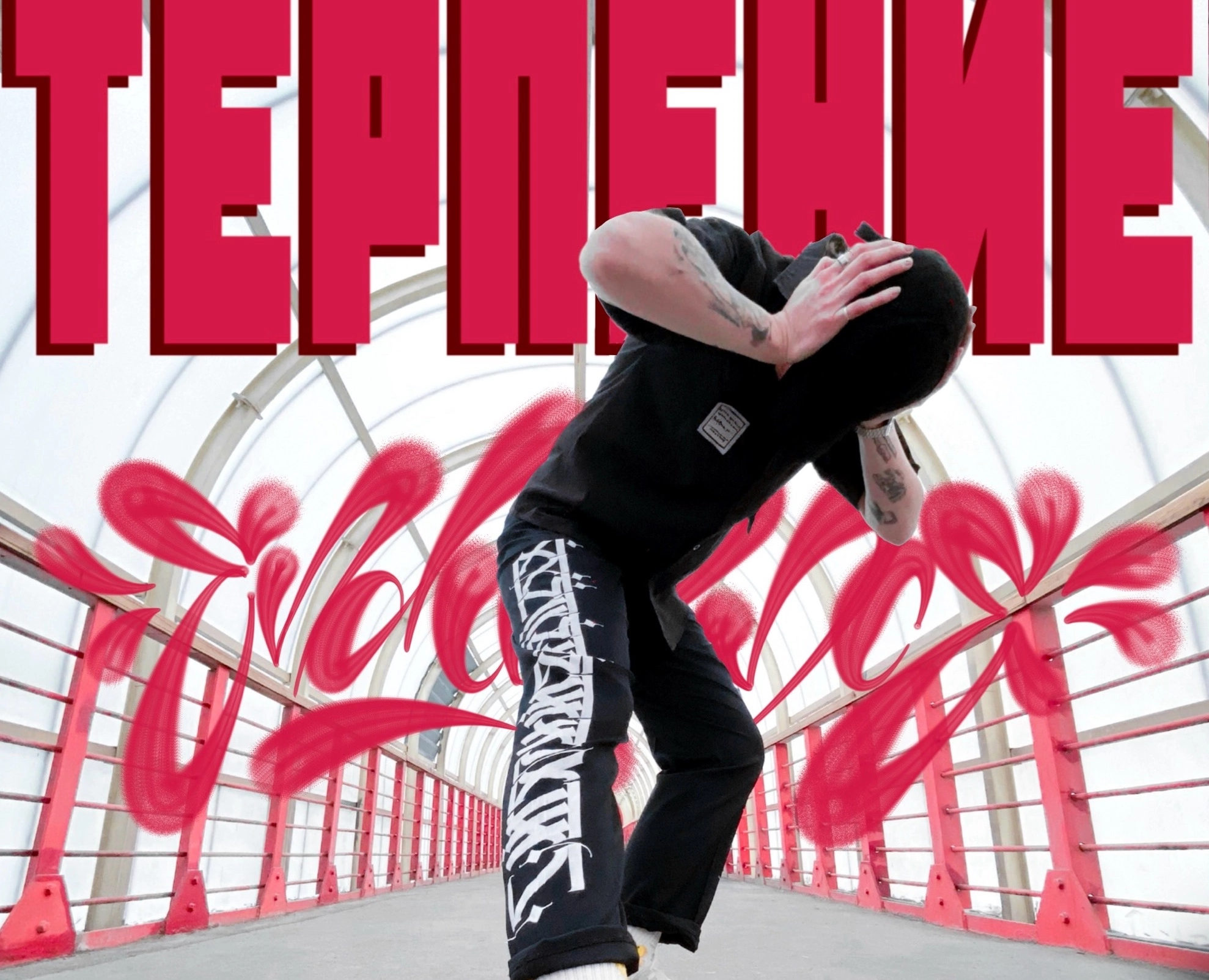 Современная каллиграфи на брюках. — Графика на Dprofile