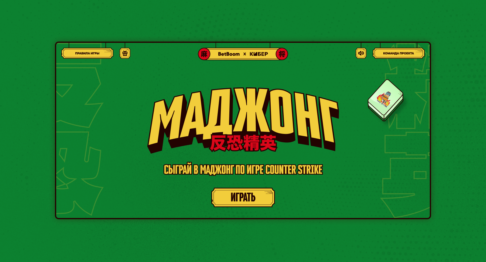 Спецпроект Маджонг — Изображение №7 — Иллюстрация, Маркетинг на Dprofile