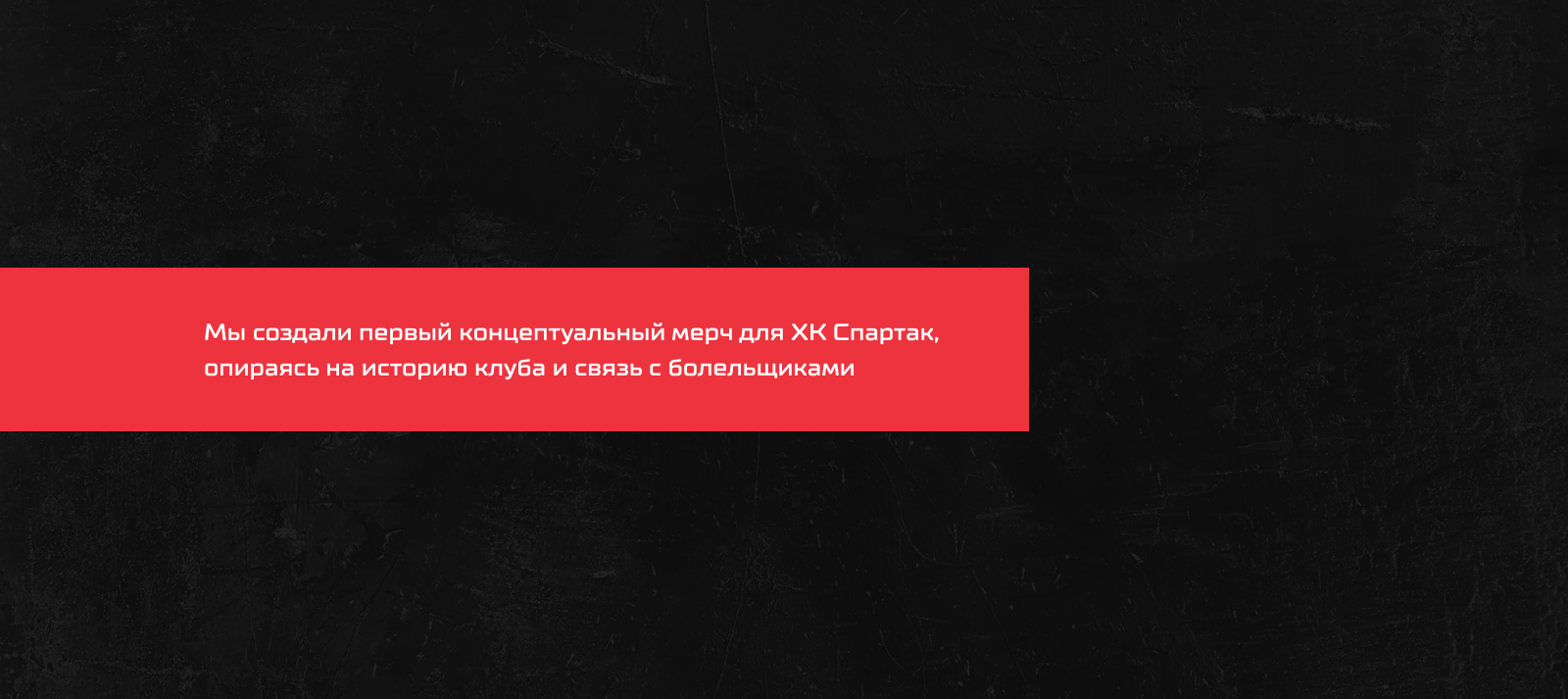 ХК Спартак - Великие моменты — Изображение №2 — Интерфейсы, Брендинг на Dprofile