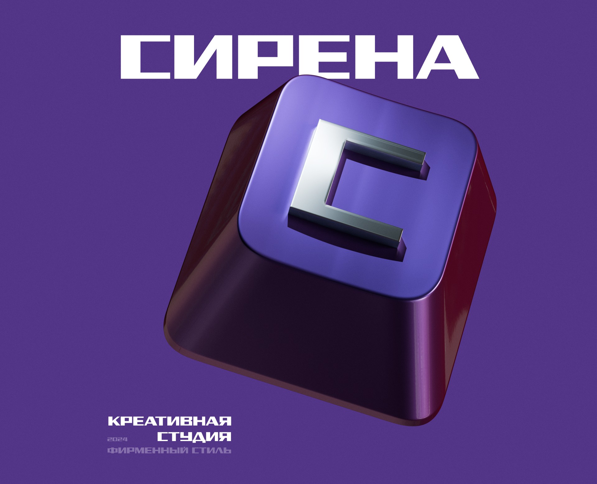 Креативная студия "Сирена" – фирменный стиль на Dprofile