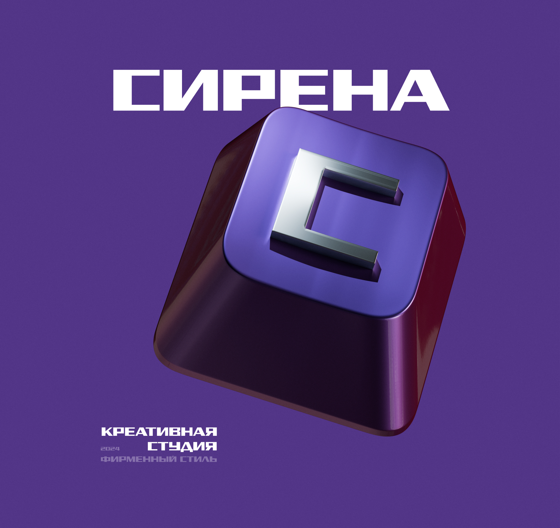 Креативная студия "Сирена" – фирменный стиль — Изображение №2 — Брендинг, Иллюстрация на Dprofile